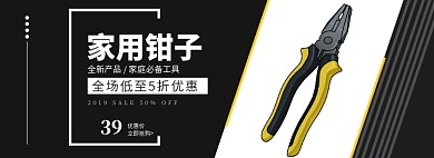 家用钳子banner