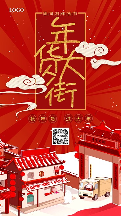 年货大街年货节宣传促销手机海报