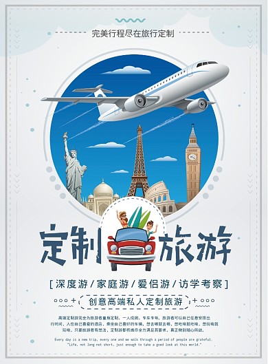 简约创意定制旅游海报
