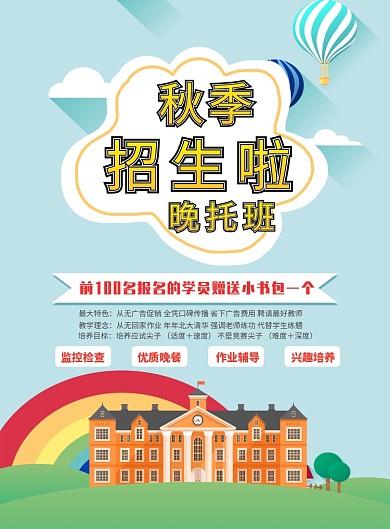 秋季晚托班海报