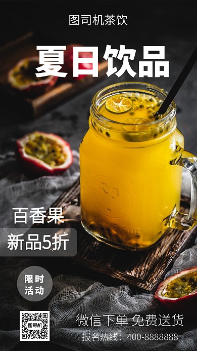 美味夏日饮品手机海报