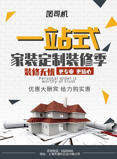 房地产家装促销家装节家装宣传海报