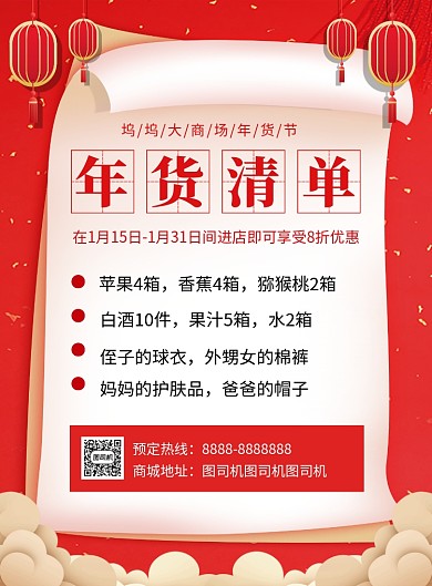 红色喜庆年货清单鼠年年货节促销海报