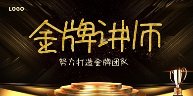 金牌讲师金牌团队展板
