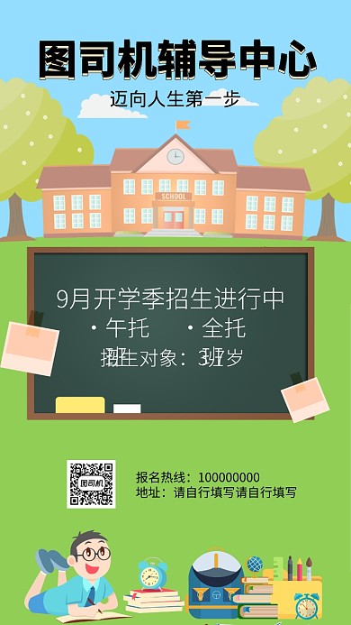 幼儿园早托班开学招生招新海报