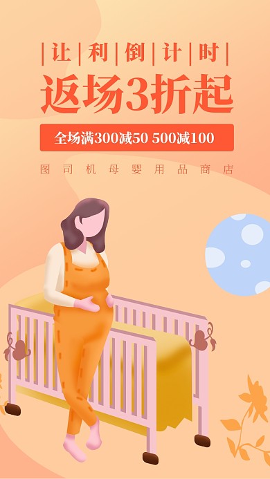 橙色插画母婴店返利特卖手机海报
