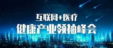 健康医疗峰会互联网产业微信公众号首图