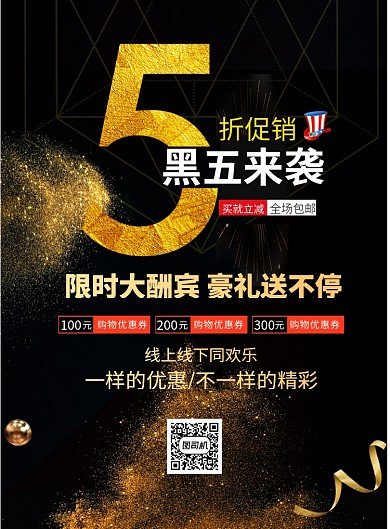 时尚黑色星期五促销印刷海报