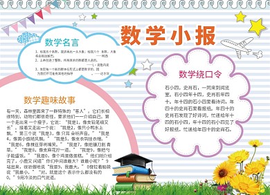 趣味数学教育学习小报