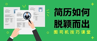 简历如何脱颖而出公众号首图