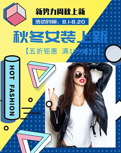 几何形状新势力周女秋上新女装外套促销海报