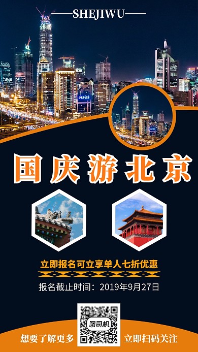 摄影图国庆北京旅游促销宣传海报