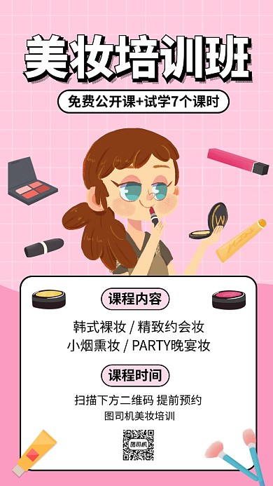 时尚美妆培训课手机海报