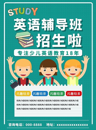 英语辅导班海报