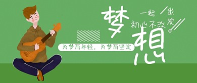 创意手绘卡通梦想插画微信公众号素材图片