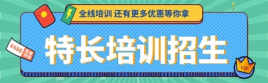 招生培训宣传淘宝banner