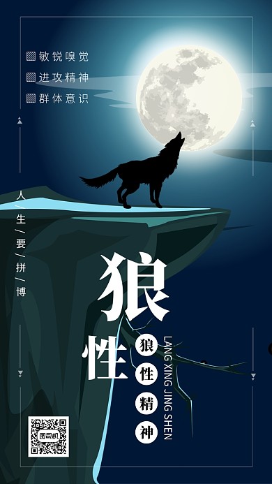 深蓝色手绘画风狼性精神企业文化海报