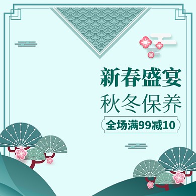 春节新年年货节护肤满减直通车主图