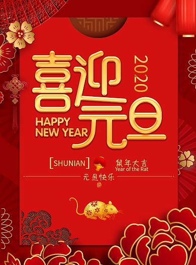 红色喜迎元旦创意海报