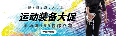 运动健身器材装备淘宝电商促销banner