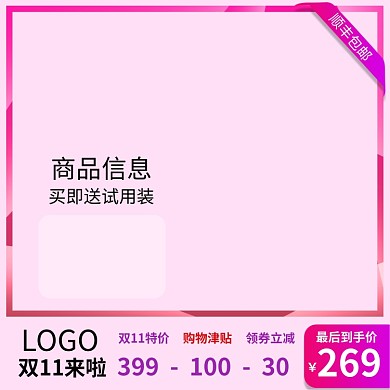 粉色简约双十一购物送礼品直通车