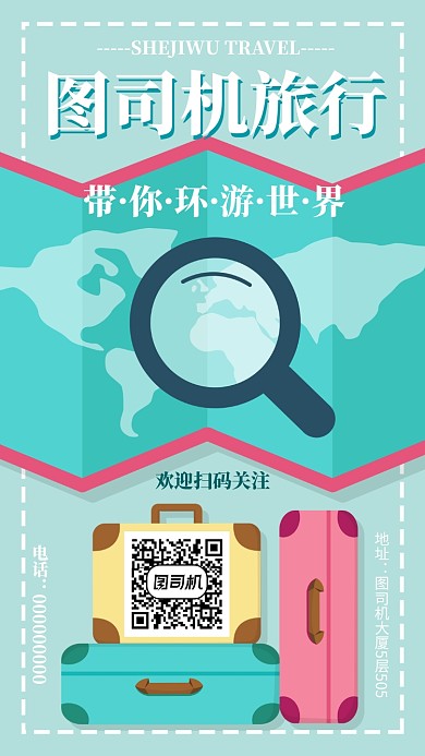 ·旅游公司手机海报宣传