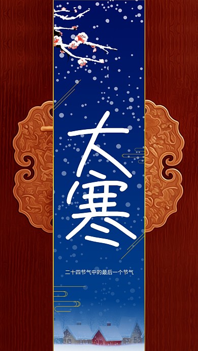 插画冬天二十四节气大寒手机海报