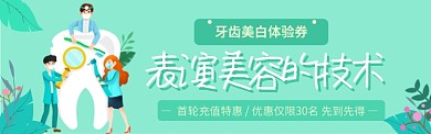 牙齿美容美白电商banner