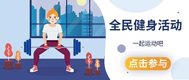 卡通手绘扁平运动健身广告微信公众号素材图片