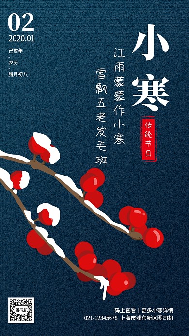 质感插画小寒传统节气手机海报