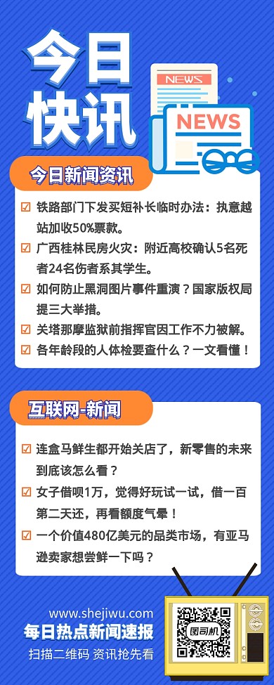 每日新闻资讯速报长图海报