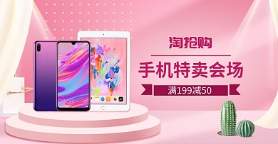 清新简约淘抢购手机特卖电商海报