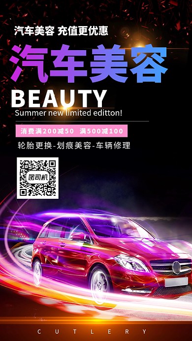 汽车美容炫酷手机宣传海报