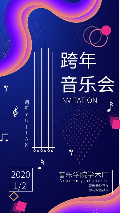 紫色渐变校园跨年音乐会邀请函手机海报