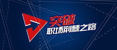 蓝色突破职场荆棘之路首图