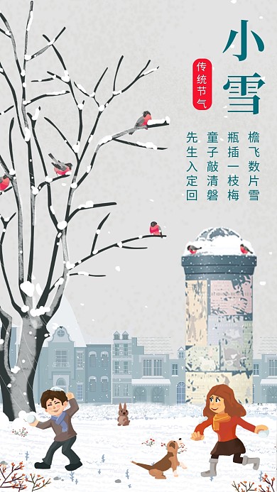 可爱插画小雪节气手机海报模板