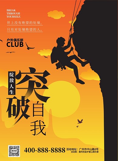 黄色剪影突破自我户外俱乐部推广海报