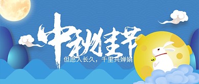 中秋佳节首图