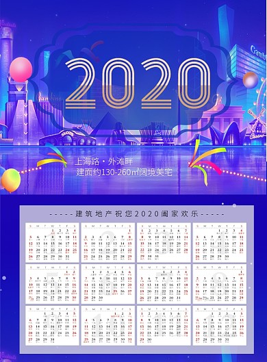 时尚地产宣传2020日历印刷海报