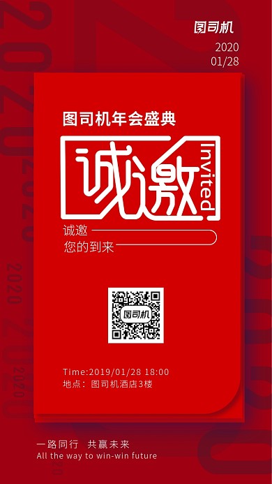 2020年红色喜庆年会邀请函