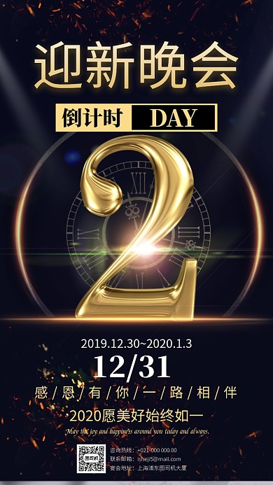 黑金倒计时迎新晚会宣传手机海报