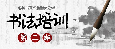 书法培训公众号首图