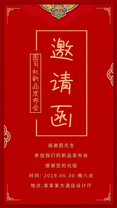 红色古风复古大气邀请函手机海报