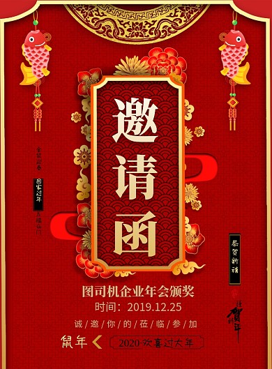 红色年会邀请函印刷海报