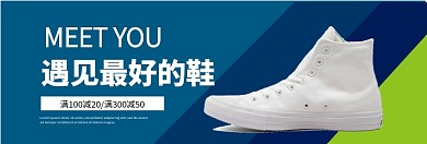 潮鞋限时满减促销淘宝banner