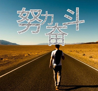 励志在路上努力奋斗风景朋友圈封面