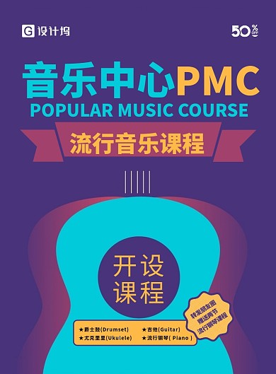 音乐培训海报