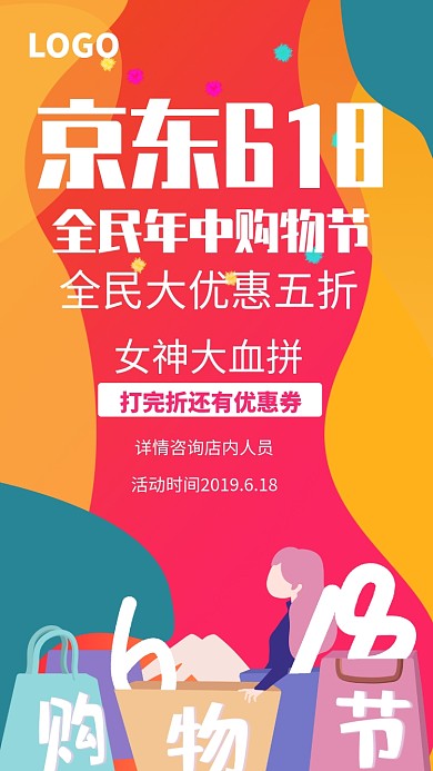 京东618年中大促活动海报