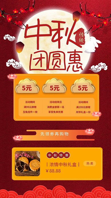 中秋团圆惠促销活动海报