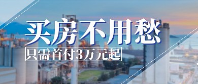 城市海景晚霞温馨房地产促销优惠宣传广告微信公众号素材图片